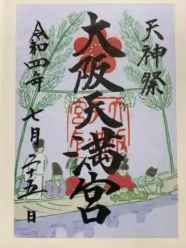 大阪天満宮の御朱印