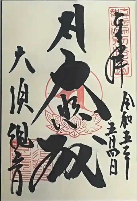 大須観音 （北野山真福寺宝生院）の御朱印