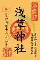 浅草神社の御朱印