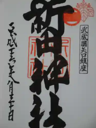 新田神社の御朱印