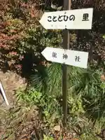 龍神社のその他建物