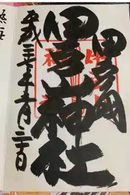 関八州総鎮護、豪快な筆運びの御朱印(現在は押印のみ)