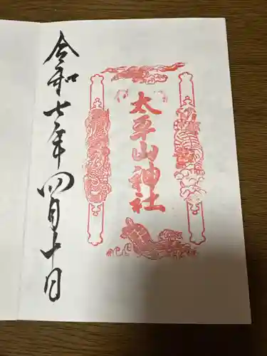 太平山神社(栃木県)