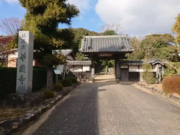 華蔵寺の山門・神門