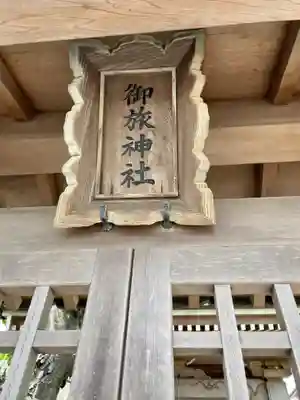 御旅神社のその他建物