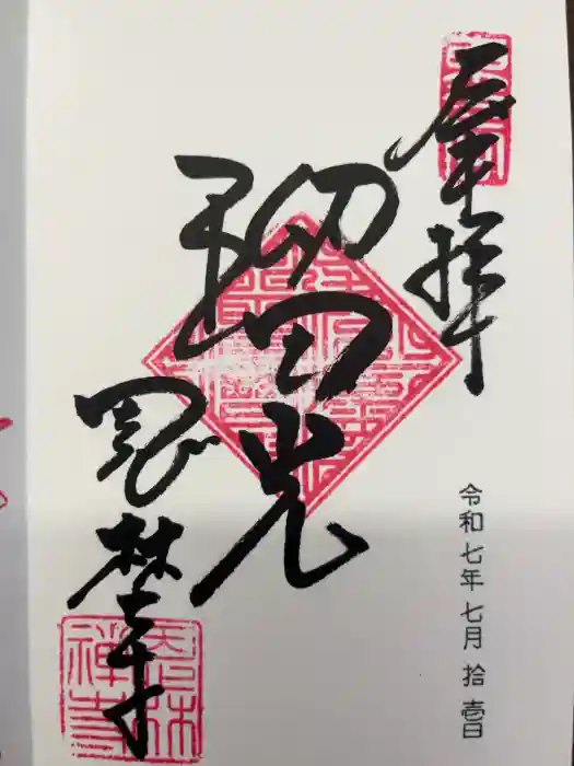 恩林寺の御朱印