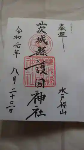 茨城縣護國神社の御朱印