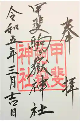 甲斐駒ヶ岳神社の御朱印