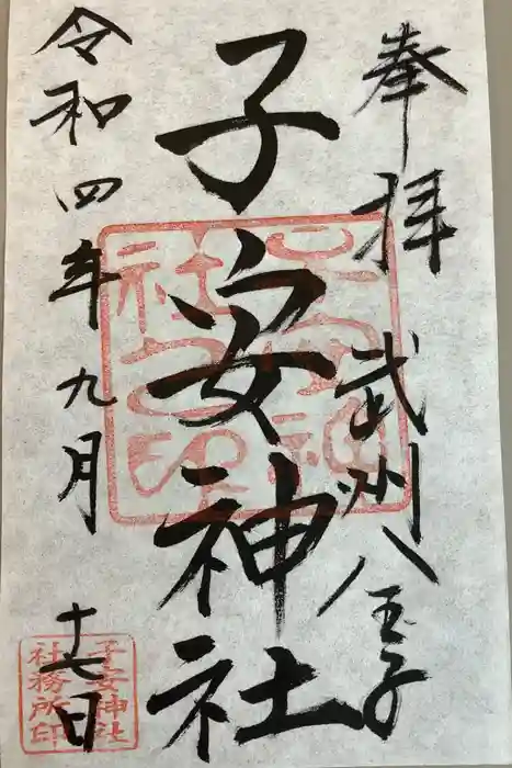 子安神社の御朱印