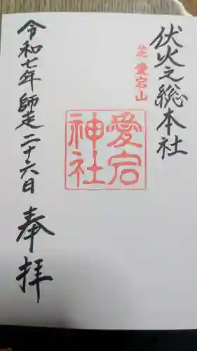 愛宕神社の御朱印