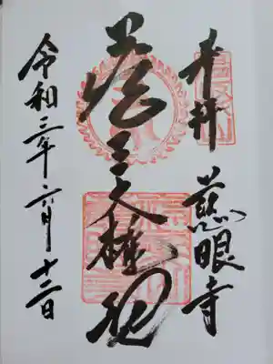 慈眼寺の御朱印