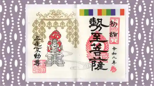 三毳不動尊の御朱印