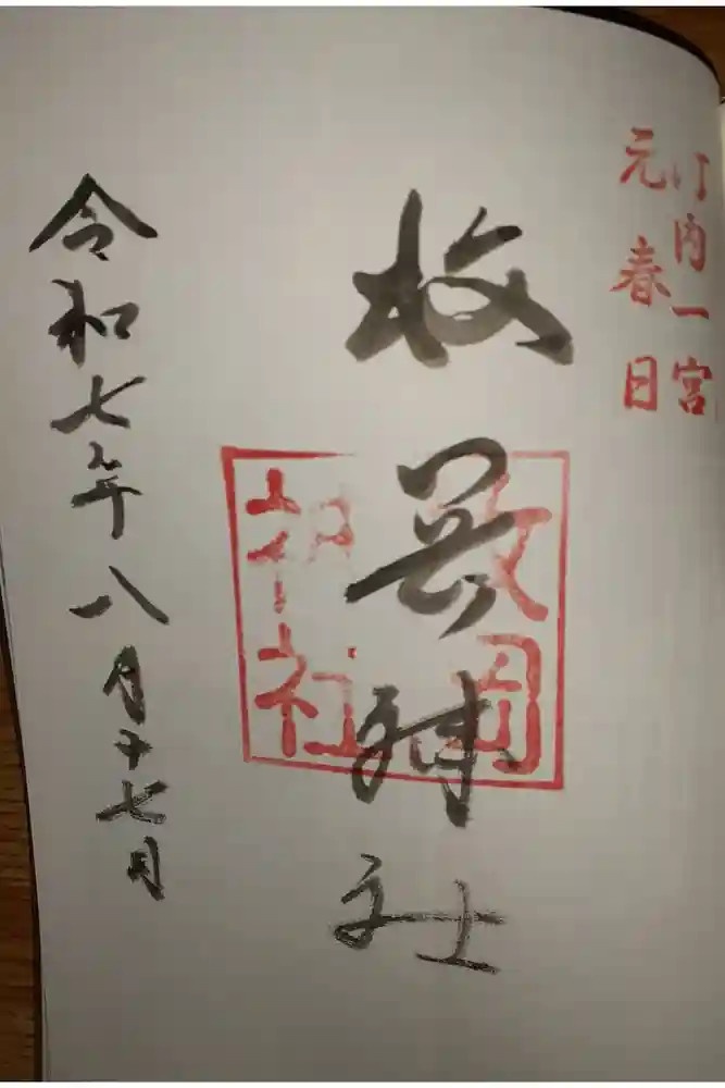 枚岡神社の御朱印