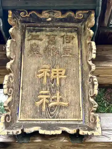 伊豆箱根三島神社(長野県)