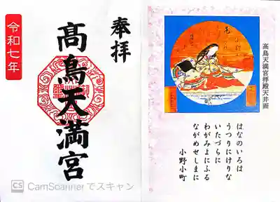  高鳥天満宮(群馬県)