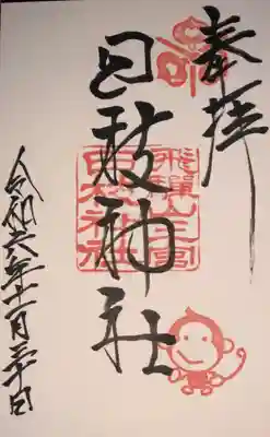 日枝神社(岐阜県)