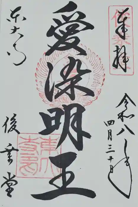 東大寺 俊乗堂の御朱印