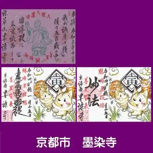 墨染寺(桜寺)の御朱印