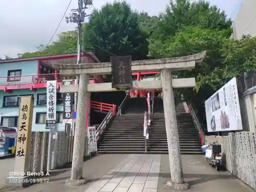 徳島眉山天神社の御朱印