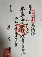 蓮花寺(東京都)