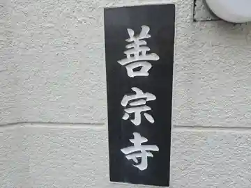 善宗寺(大阪府)