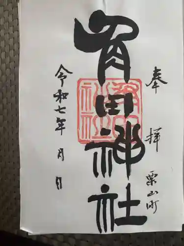 角田神社(北海道)