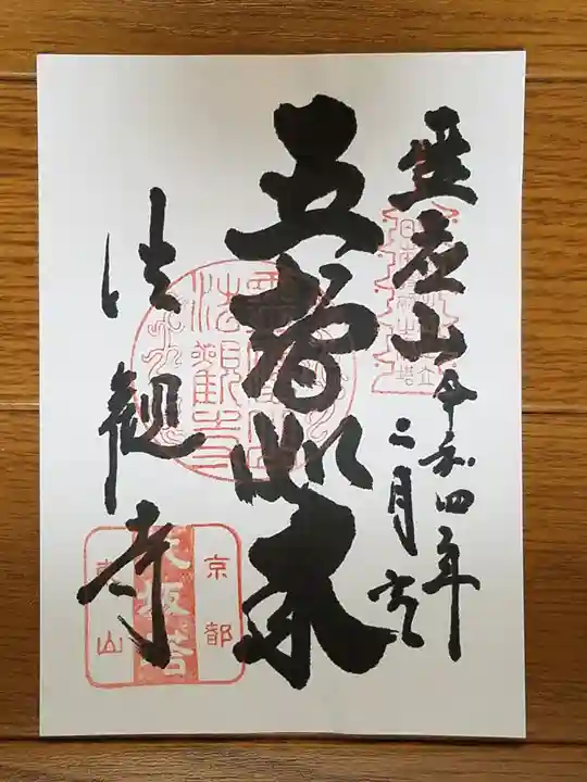 法観寺の御朱印