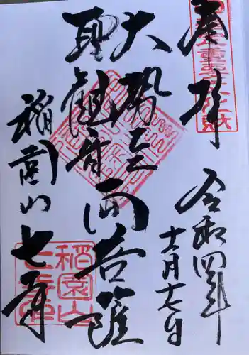 稲園山 七寺の御朱印