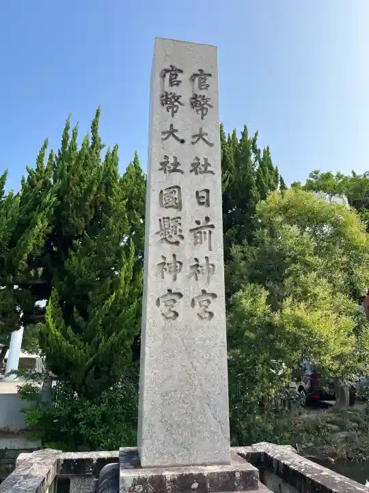 日前神宮・國懸神宮(和歌山県)