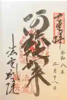 法金剛院の御朱印