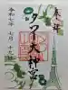 タワー大神宮の御朱印