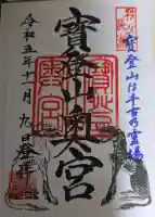 宝登山神社奥宮の御朱印
