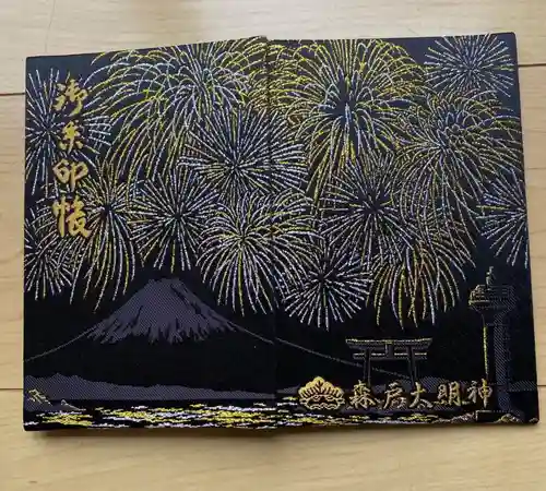 森戸大明神（森戸神社）の御朱印