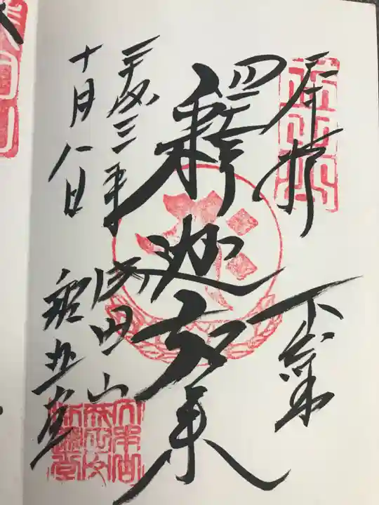 成田山新勝寺の御朱印