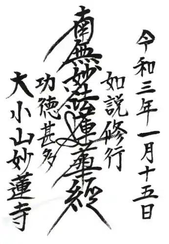 妙蓮寺の御朱印