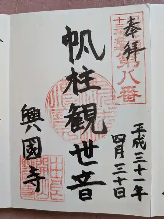 興国寺の御朱印