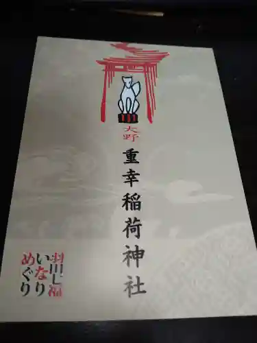 重幸稲荷神社(東京都)