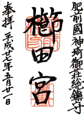 櫛田宮の御朱印
