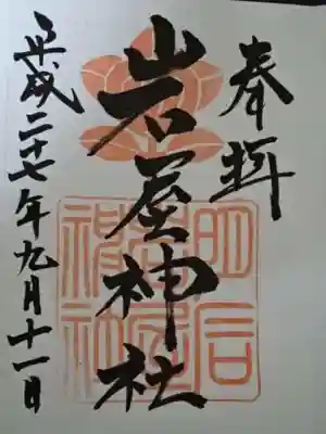 岩屋神社の御朱印