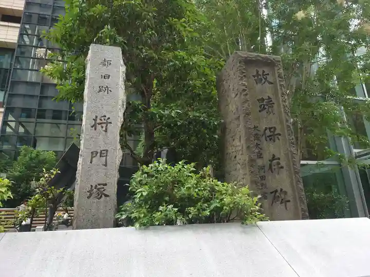 将門塚(東京都)