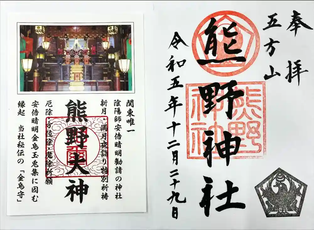 五方山熊野神社の御朱印