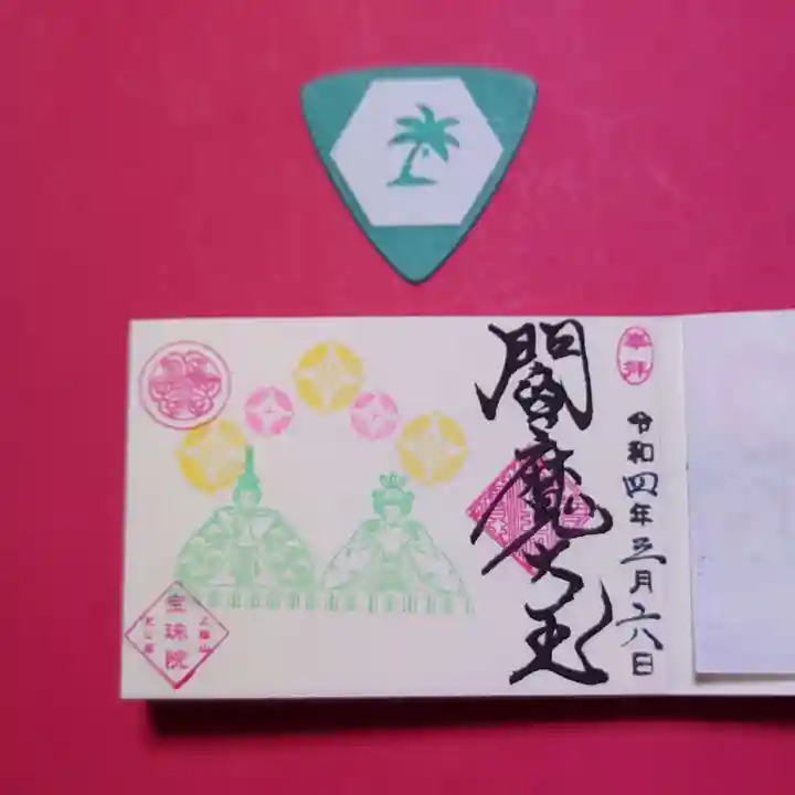 増上寺塔頭 三縁山 宝珠院の御朱印