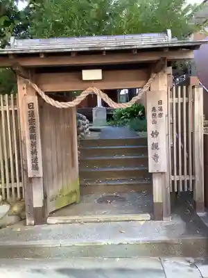 妙親寺の山門・神門