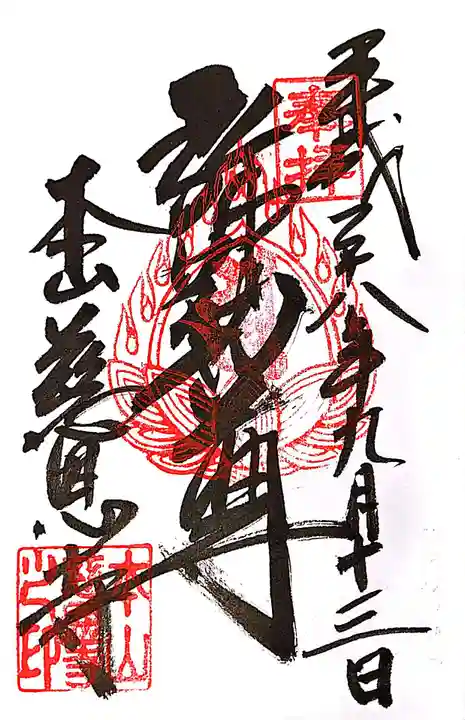 慈恩寺の御朱印