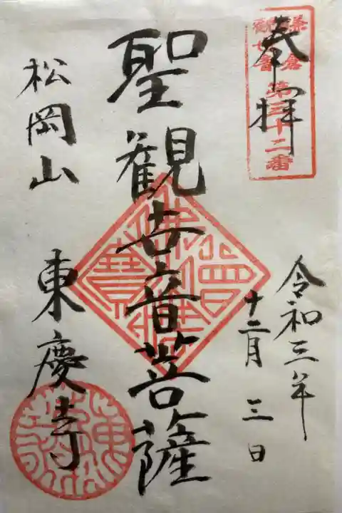 鎌倉三十三観音霊場第三十ニ番札所
書き置き