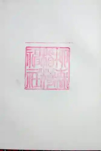 柳森神社の御朱印