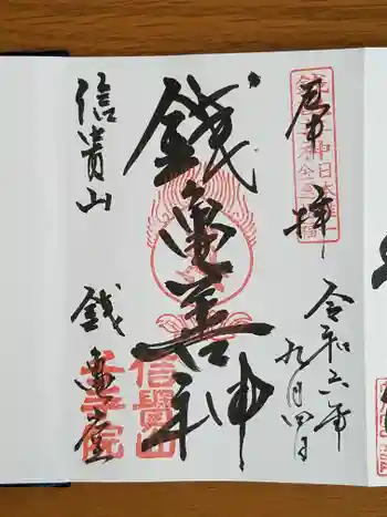 千手院の御朱印 2024年09月