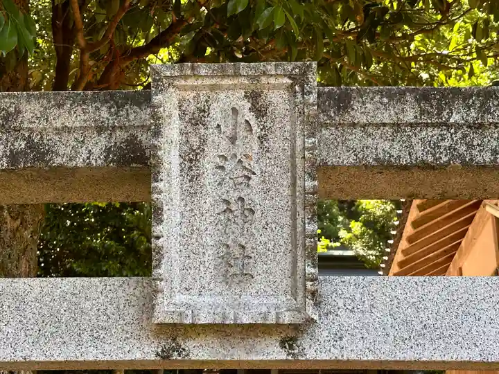 小浴神社(福井県)