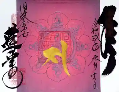 般若心経御朱印の他に、今回は最秘密曼荼羅の御朱印も拝受いたしました。
「緋色・観世音曼荼羅」御朱印です。
観音様の御朱印がいいなぁと思って選ばせていただきました。