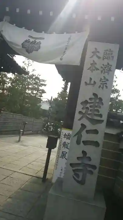 建仁寺(建仁禅寺)のその他建物